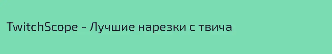 TwitchScope - Лучшие нарезки с твича